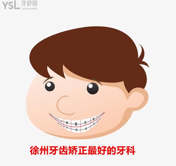 徐州牙齒矯正<span style=