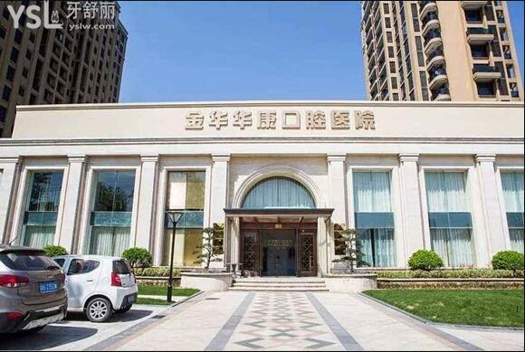 金華華康口腔醫(yī)院好不好