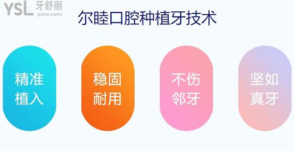 深圳爾睦口腔種牙優(yōu)勢