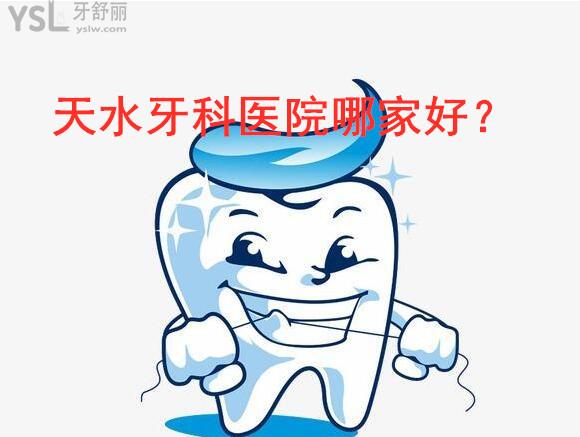 天水看牙哪里好