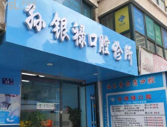 天水孫銀祿口腔診所地址