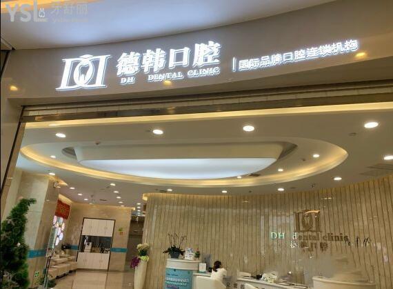 昆明德韓口腔醫(yī)院怎么樣