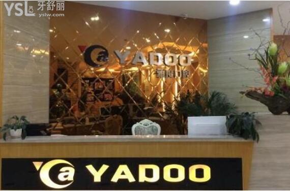 昆明雅度口腔前臺(tái)