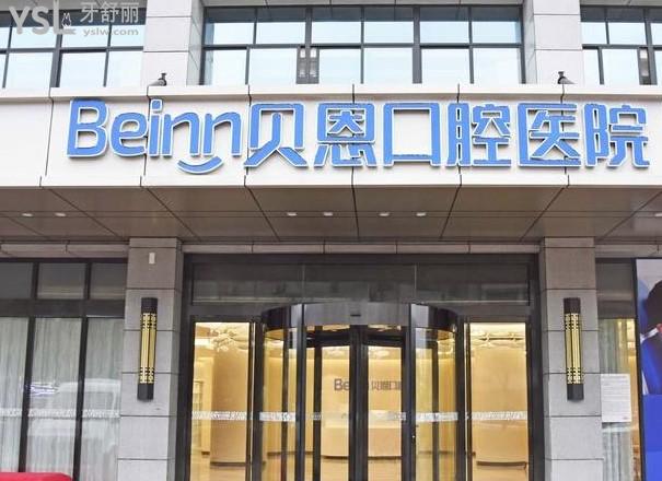 揚州貝恩口腔醫(yī)院