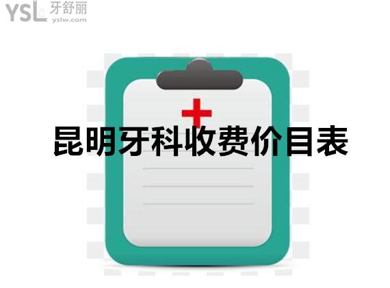 昆明口腔醫(yī)院收費(fèi)標(biāo)準(zhǔn)