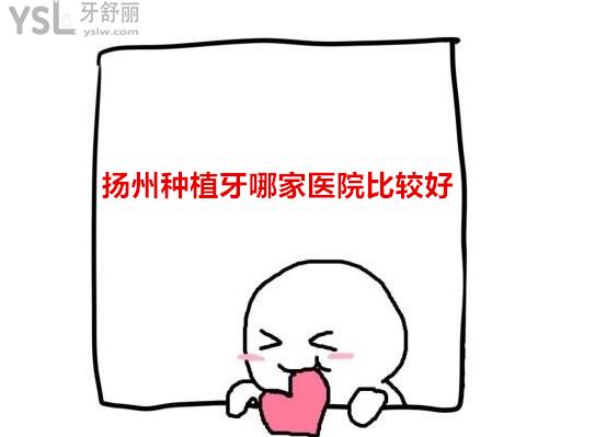 揚州種植牙哪家醫(yī)院比較好
