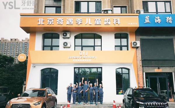 撫順奇遇季兒童牙科口腔診所正規(guī)靠譜嗎_地址_視頻_口碑好不好_收費標準_能用社保嗎?(正規(guī)靠譜/撫順市順城區(qū)/口碑良好/收費中等/暫不能用社保)