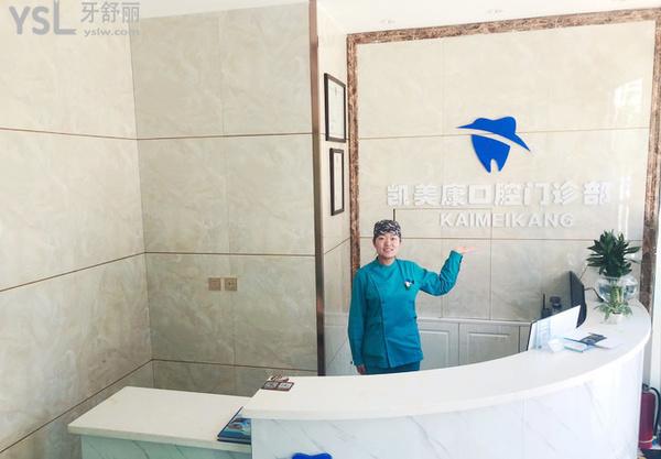 包頭市九原區(qū)凱美康口腔門診部正規(guī)靠譜嗎_地址_視頻_口碑好不好_收費標(biāo)準(zhǔn)_能用社保嗎?(正規(guī)靠譜/包頭市九原區(qū)/口碑良好/收費中等/暫不能用社保/十年發(fā)展史)