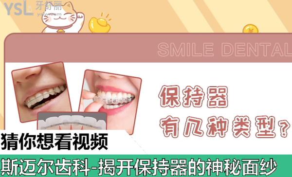 斯邁爾牙科講正畸