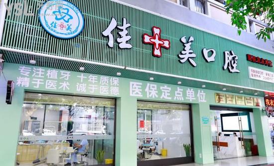 漳州佳美牙科