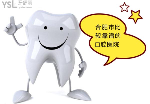 合肥市比較靠譜的口腔醫(yī)院