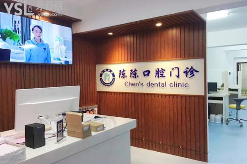 澄邁老城陳陳口腔