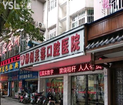 郴州芙蓉口腔醫(yī)院門頭
