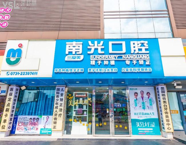 株洲新南光口腔門頭