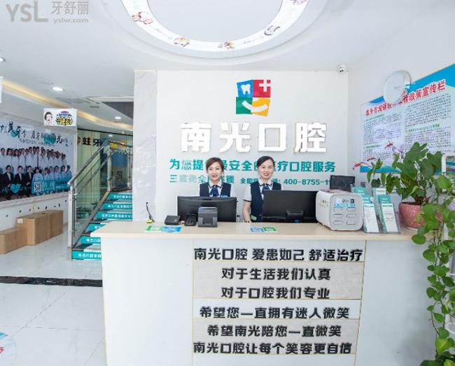 株洲新南光口腔前臺