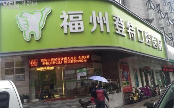 登特口腔門頭