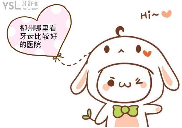 柳州哪里看牙齒比較好的醫(yī)院