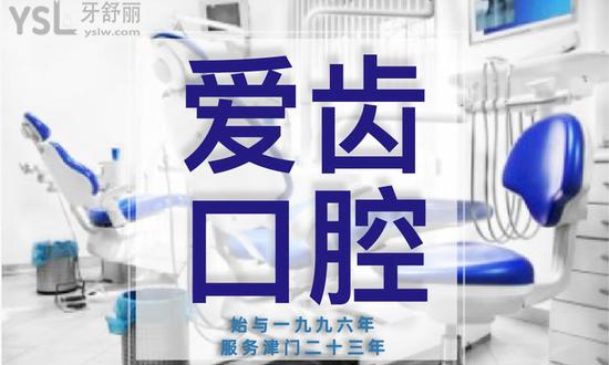 天津愛齒牙科環(huán)境2