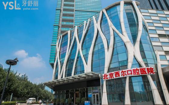 北京西爾口腔