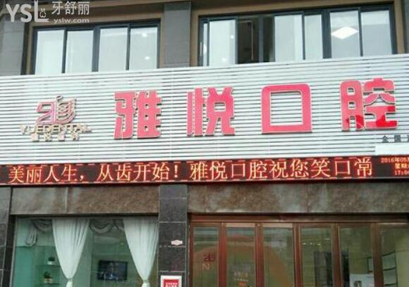 六安雅悅齒科怎么樣