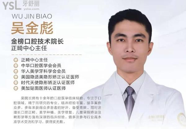 晉江金榜口腔技術(shù)院長吳金彪