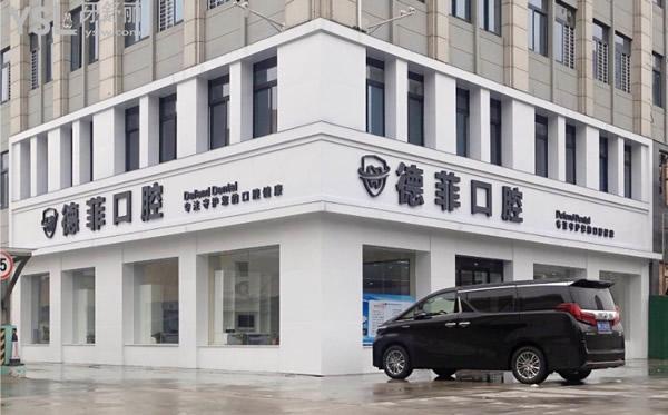 許昌德菲口腔