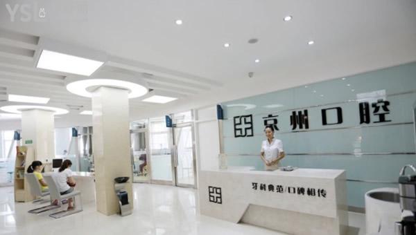 許昌京州口腔