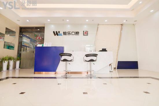 無(wú)錫維樂(lè)牙科