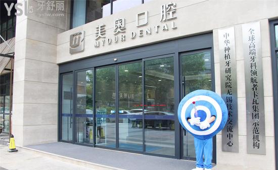 無(wú)錫美奧牙科