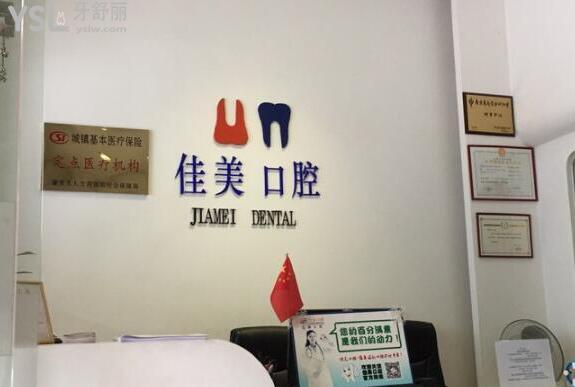 肇慶佳美口腔怎么樣