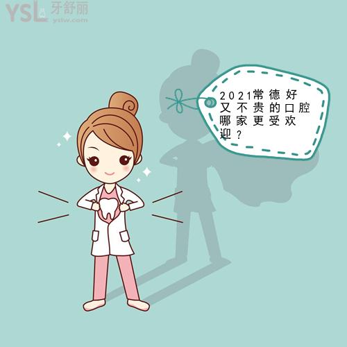 常德好又不貴的口腔哪家更受歡迎
