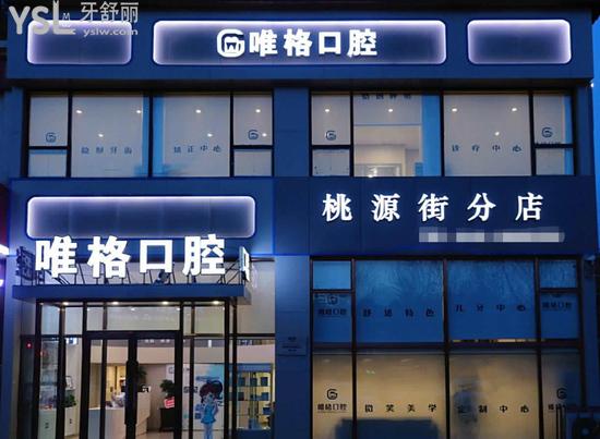 大連唯格牙科