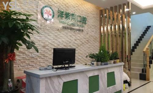 南寧洋紫荊齒科