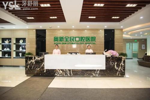 沈陽奧新全民齒科