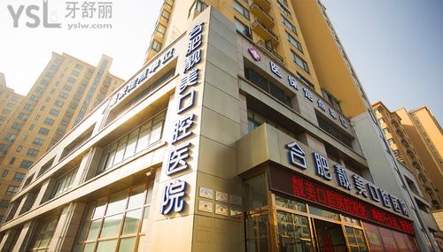 合肥靚美齒科