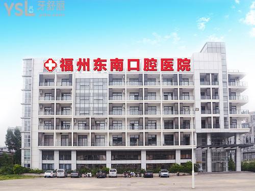 福州東南口腔醫(yī)院靠譜嗎