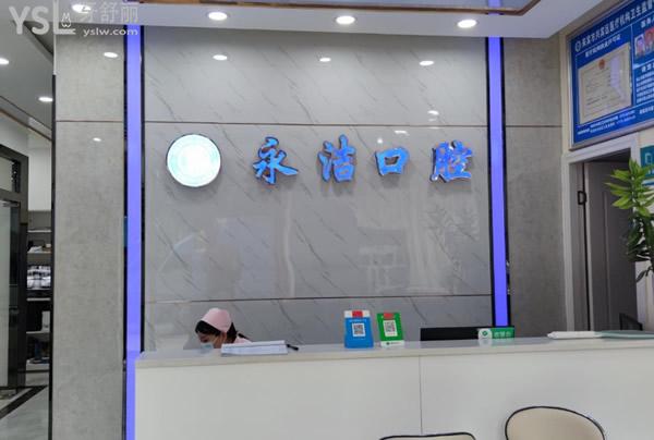 來賓永潔口腔前臺