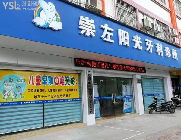 崇左陽光牙科門頭