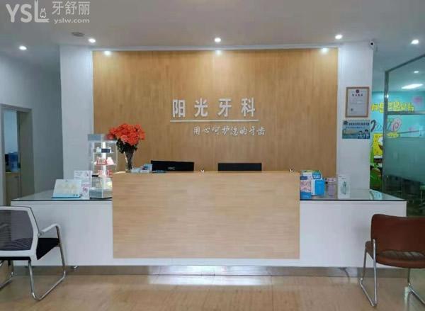 崇左陽光牙科前臺