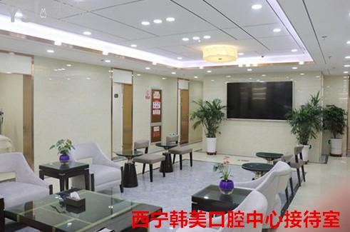 西寧韓美口腔中心