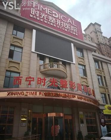 西寧時光口腔中心