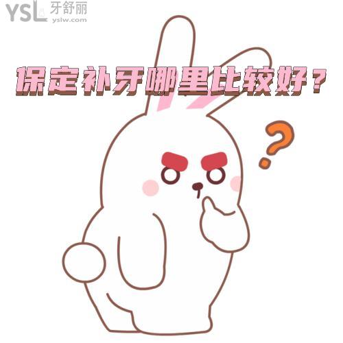 保定口腔好的醫(yī)院是哪家，保定補(bǔ)牙哪里比較好