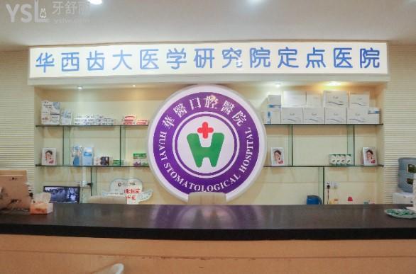 南充華醫(yī)口腔醫(yī)院