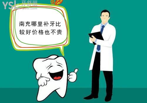 南充哪里補(bǔ)牙比較好價(jià)格也不貴