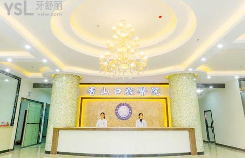 中山香山口腔醫(yī)院怎么樣