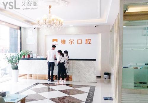 中山維爾口腔醫(yī)院怎么樣