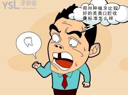鄭州種植牙比較好的美奧口腔收費(fèi)標(biāo)準(zhǔn)怎么樣