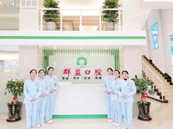 莆田城廂區(qū)群益口腔門診部正規(guī)靠譜嗎_地址_視頻_口碑好不好_收費標準_能用社保嗎?(正規(guī)靠譜/莆田市城廂區(qū)/口碑非常好/收費中等/能用社保/30年發(fā)展史/一城兩院)
