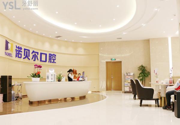 銀川諾貝爾口腔醫(yī)院門診部