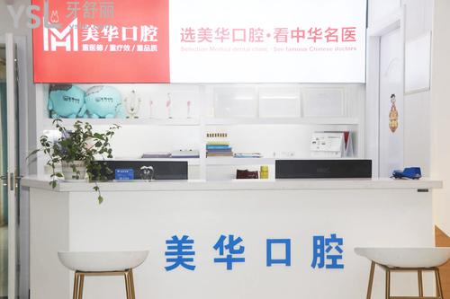 長沙美華牙科